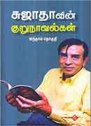சுஜாதாவின் குறுநாவல்கள் ஐந்தாம் தொகுதி / Sujathavin Kurunovelgal Ainthaam Thoguthi